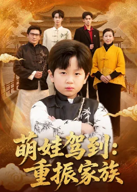 萌娃驾到重振家族