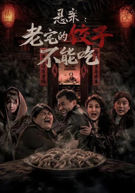 悬案老宅的饺子不能吃