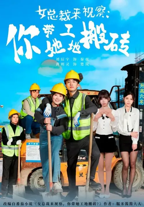女总裁来视察你带她工地搬砖