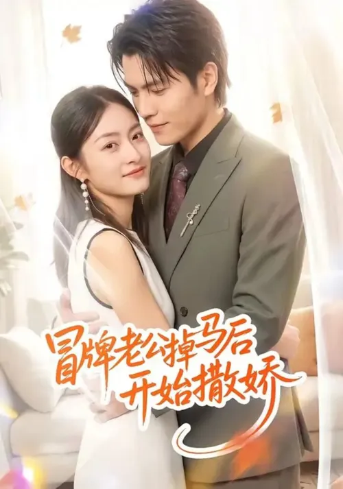 冒牌老公掉马后开始撒娇