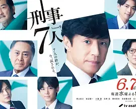 刑事7人第9季