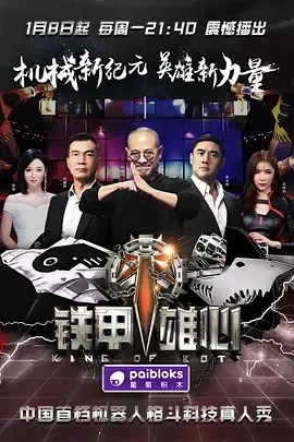 铁甲雄心第1季