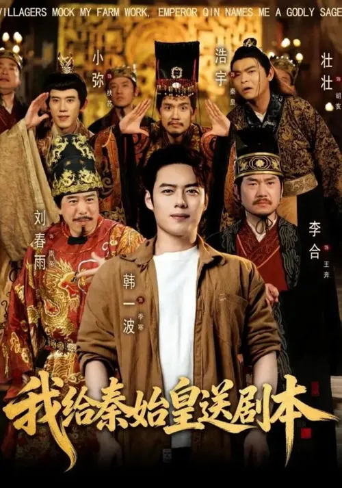 我给秦始皇送剧本