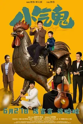 小气鬼(2026)