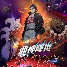 邪神降世，我有一座大凶狱第2季