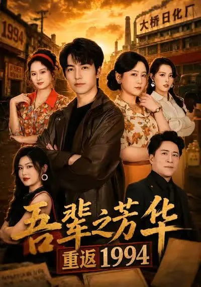 吾辈之芳华，重返1994