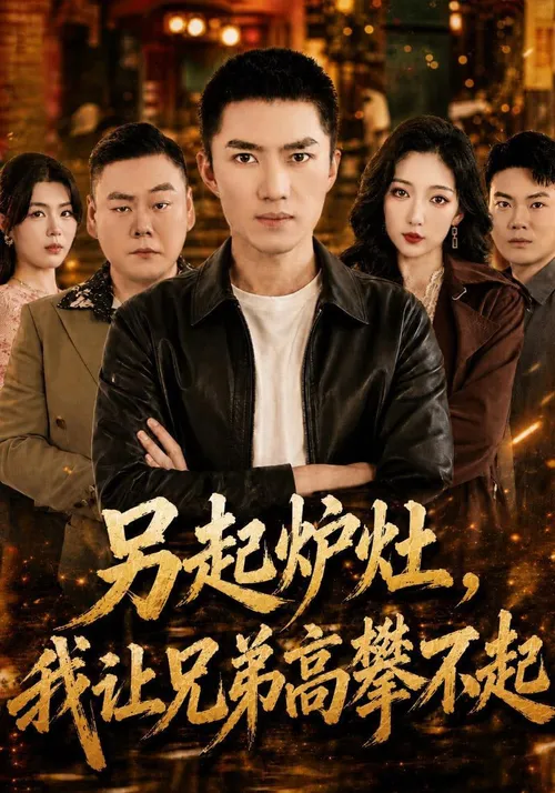 另起炉灶，我让兄弟高攀不起