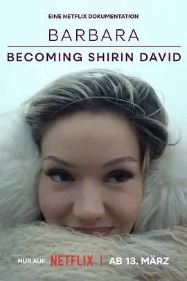 真我蜕变从芭芭拉到希琳戴维