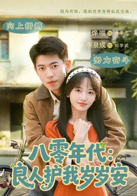 八零年代良人护我岁岁安