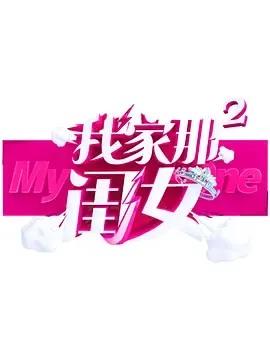 我家那闺女第2季
