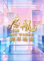 启航2026中央广播电视总台跨年晚会