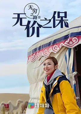 无穷之路II无价之保国语