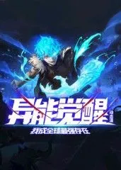 异能觉醒我成全球最强存在动态漫画