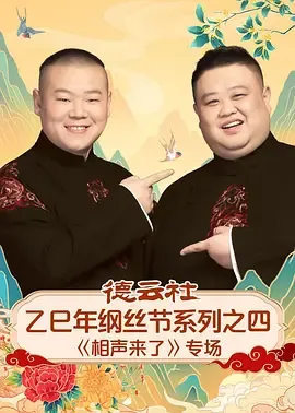 德云社乙巳年纲丝节系列之四《相声来了》专场