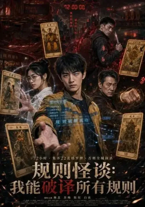 规则怪谈我能破译所有规则