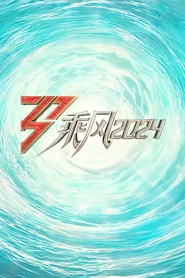 乘风2024舞台纯享版
