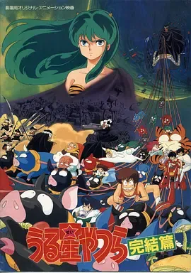 福星小子5最终章