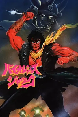 斗魔王杰克HarlemBomber篇