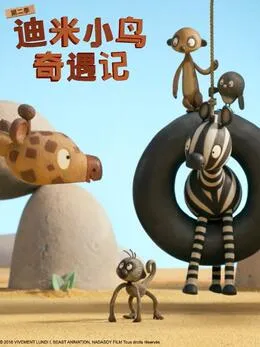 迪米小鸟奇遇记第2季