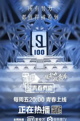 青春有你第1季