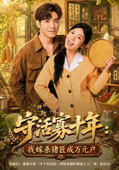 守活寡十年我嫁杀猪匠成万元户