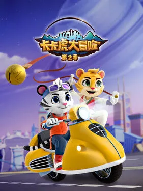 卡卡虎大冒险第2季