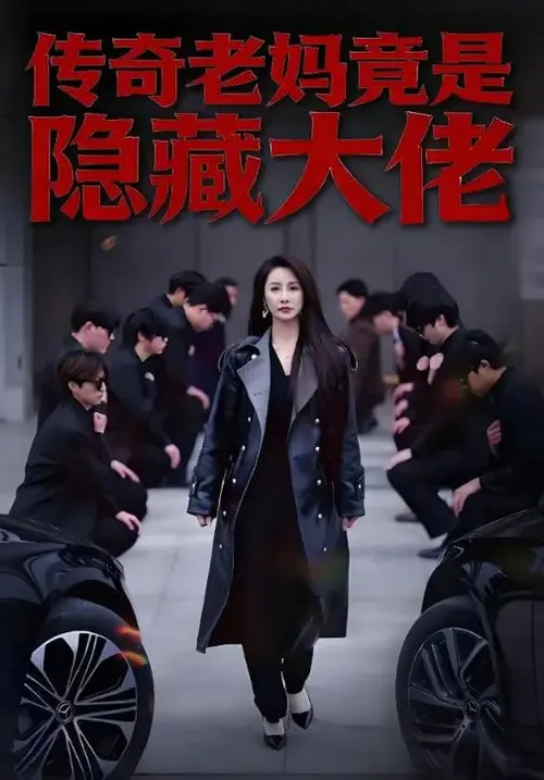 传奇老妈竟是隐藏大佬