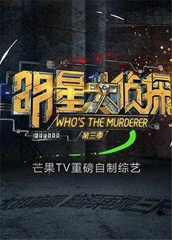 明星大侦探第3季