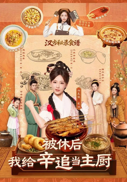 被休后，我给卒道当主厨