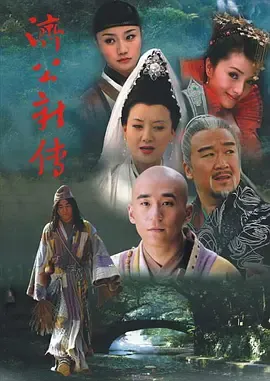 济公新传(2006)