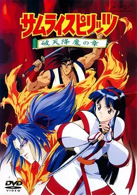 侍魂，破天降魔