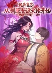 诡异复苏从驯服女诡大佬开始