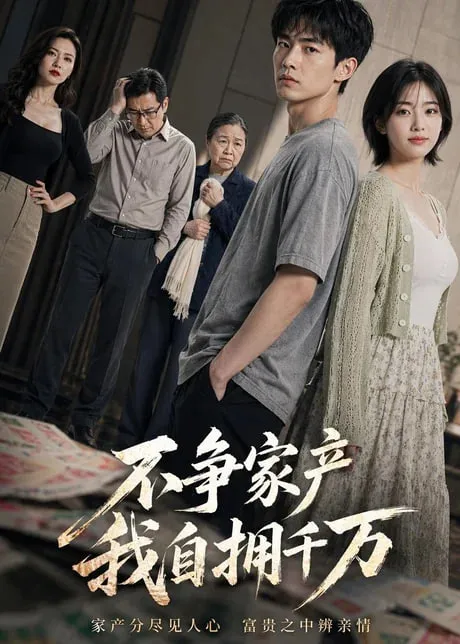 不争家产，我坐拥千万