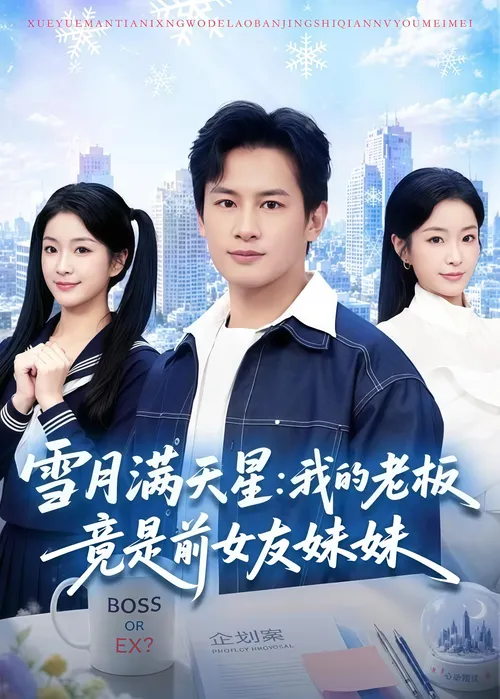 雪月满天星我的老板竟是前女友妹妹