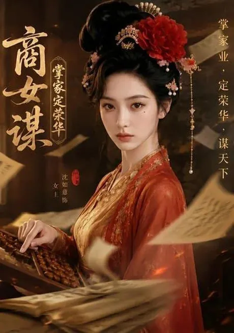商女谋掌家定荣华