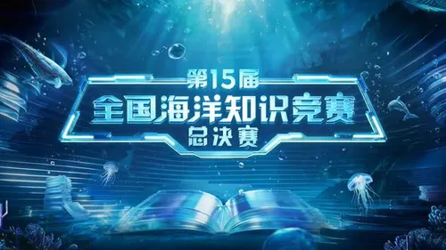 第15届全国海洋知识竞赛总决赛