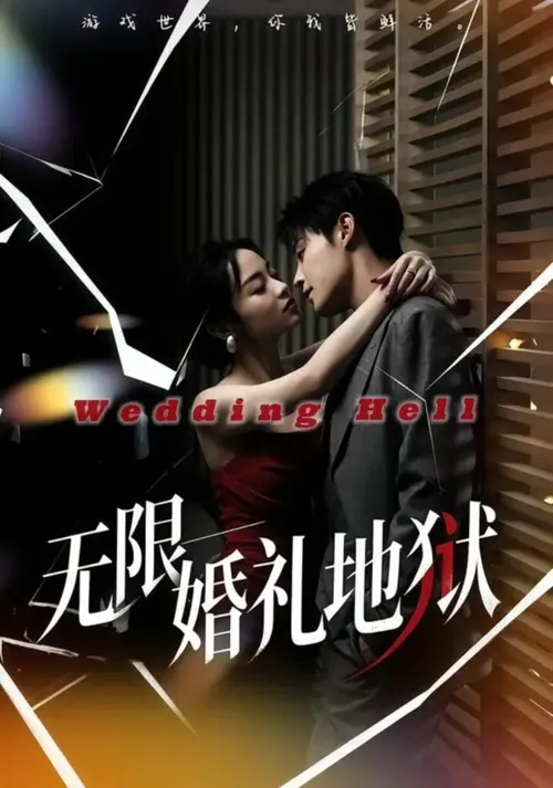 无限婚礼地狱