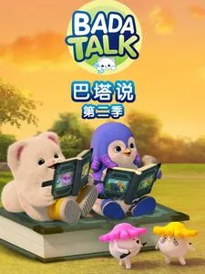 巴塔说第2季
