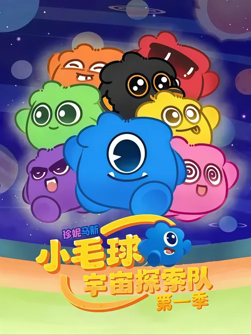 珍妮马斯小毛球宇宙探索队