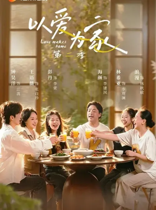 以爱为家第2季