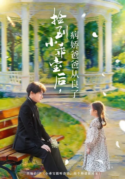捡到小乖宝后，病娇爸爸从良了