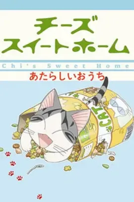 甜甜私房猫第2季