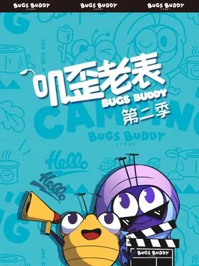 叽歪老表第2季