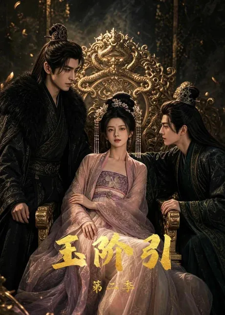 玉阶引第2季