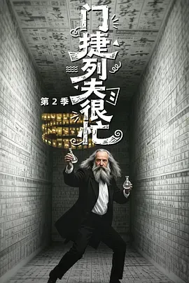 门捷列夫很忙第2季