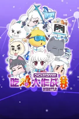 吃鸡大作战第1季