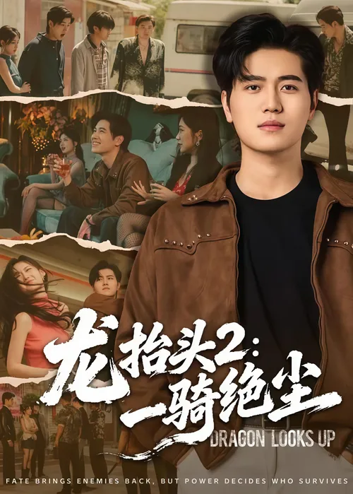 龙抬头2一骑绝尘