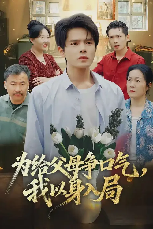 为给父母争口气，我以身入局