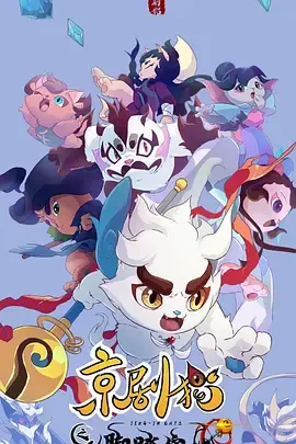 京剧猫之脚踏实地