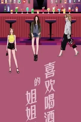 举杯畅饮的姐姐们